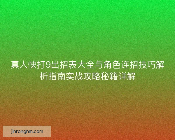 真人快打9出招表大全与角色连招技巧解析指南实战攻略秘籍详解